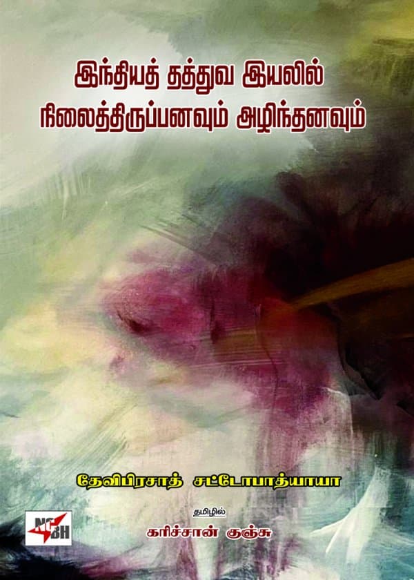 இந்தியத் தத்துவ இயலில் நிலைத்திருப்பனவும் அழிந்தனவும்