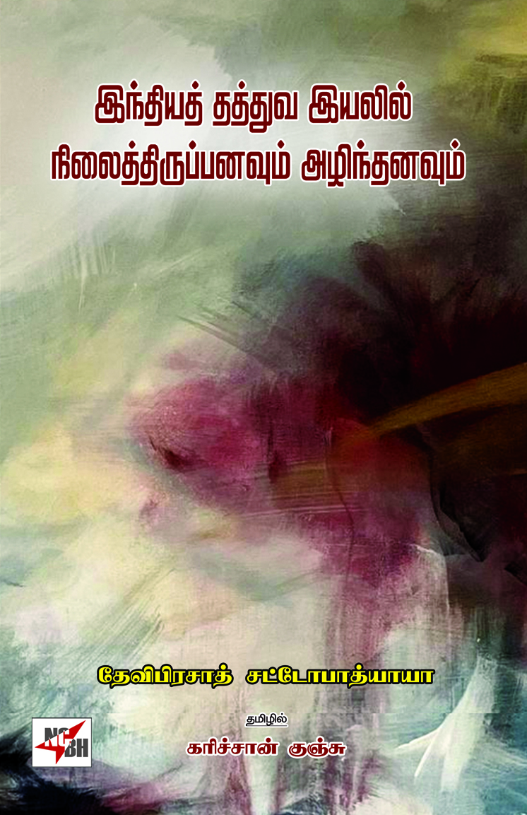 Indiya Thaththuva Iyalil Nilaithiruppanavum Azhinthanavum