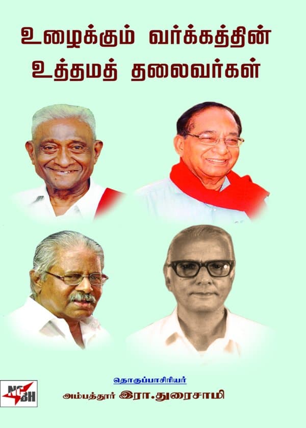 உழைக்கும் வர்க்கத்தின் உத்தமத் தலைவர்கள்