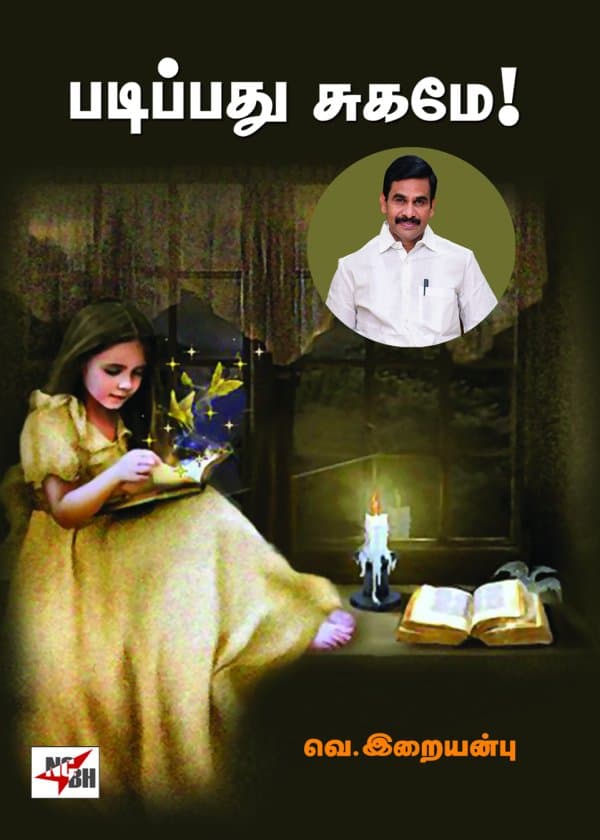 படிப்பது சுகமே!