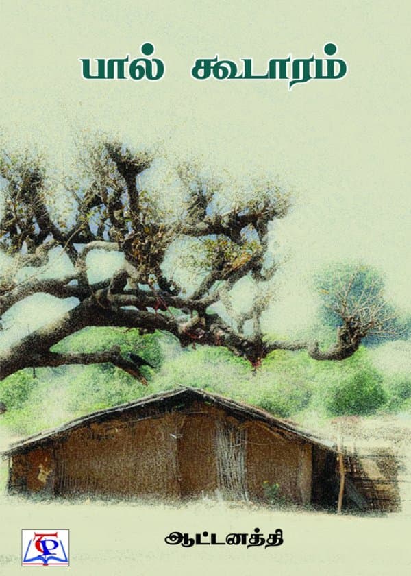 பால் கூடாரம்