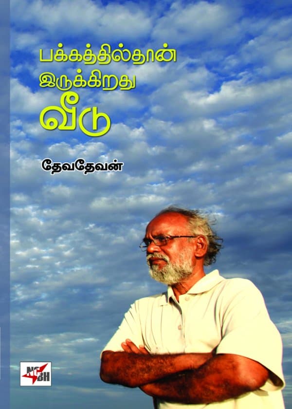 பக்கத்தில்தான் இருக்கிறது வீடு