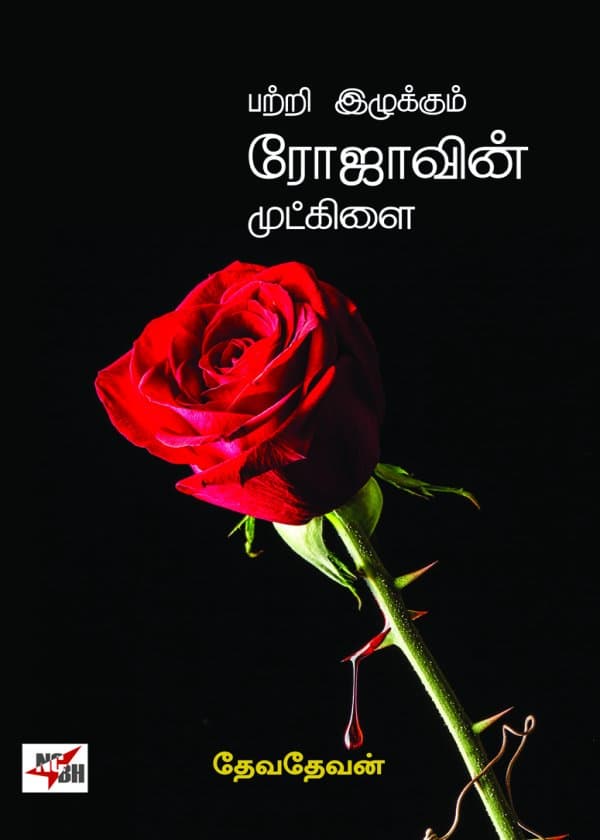 பற்றி இழுக்கும் ரோஜாவின் முட்கிளை