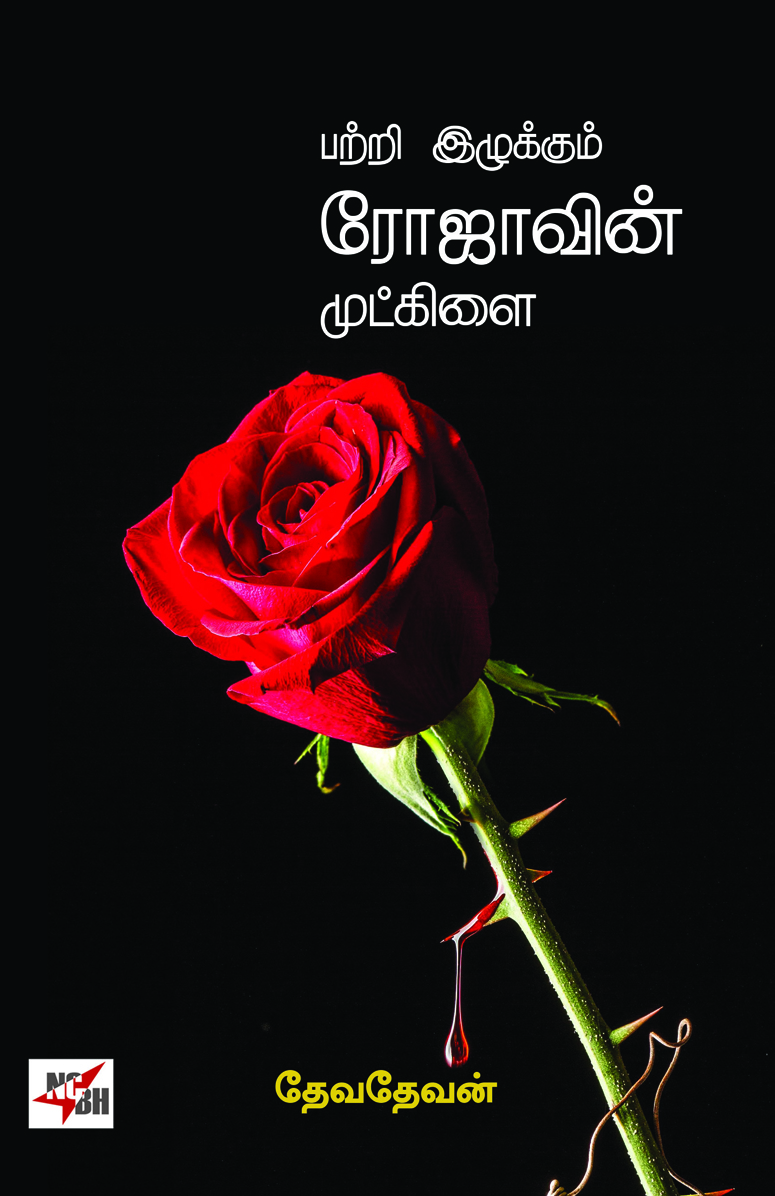 Pattri ezhukkum Rojavin Mutkilai