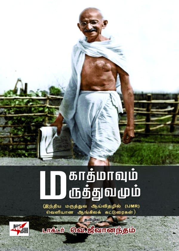 மகாத்மாவும் மருத்துவமும்