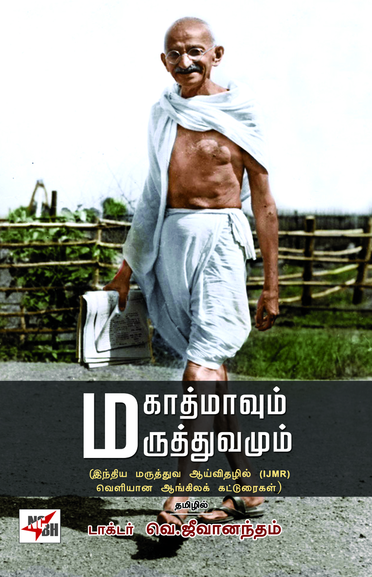 Mahathmavum Maruththuvamum