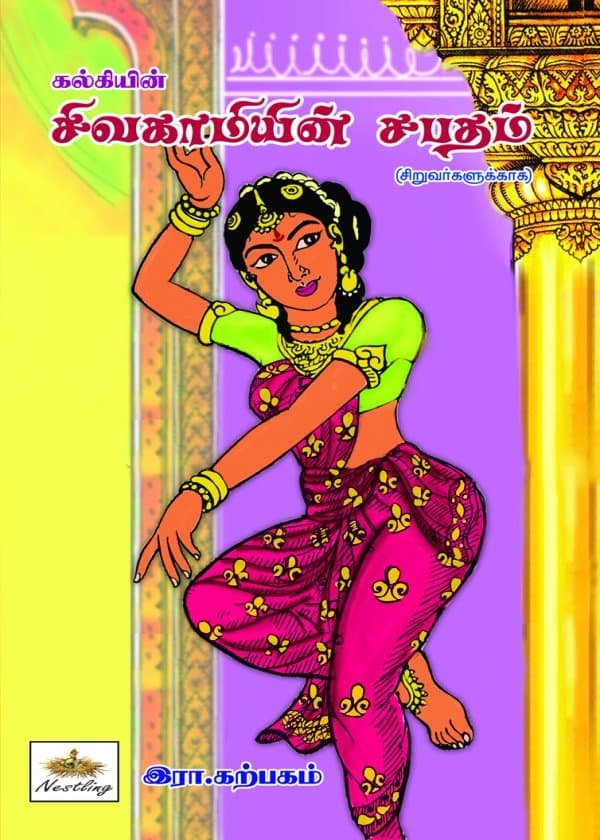 கல்கியின் சிவகாமியின் சபதம்