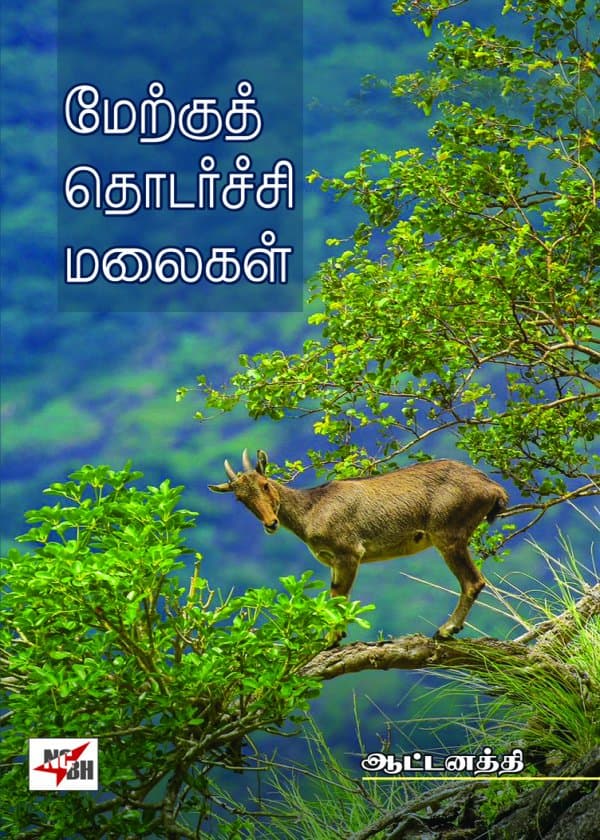 Merkku Thodarchi Malaigal