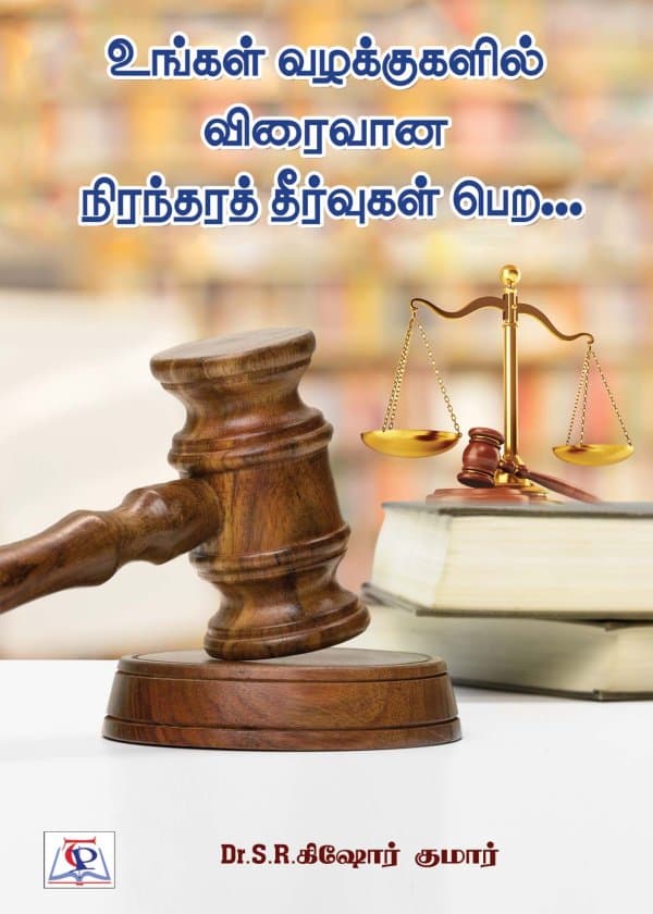 உங்கள் வழக்குகளில் விரைவான, நிரந்தரத் தீர்வுகள் பெற...