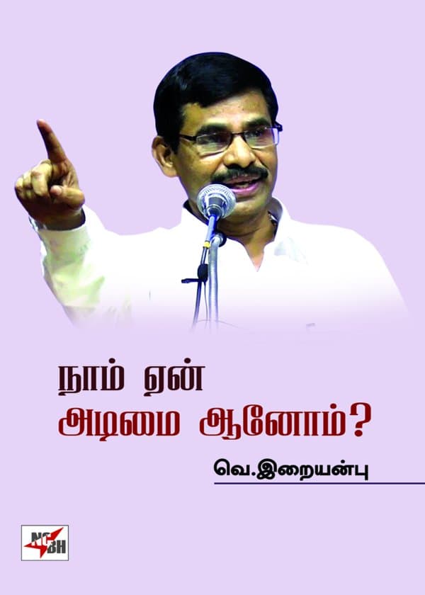 நாம் ஏன் அடிமை ஆனோம்?