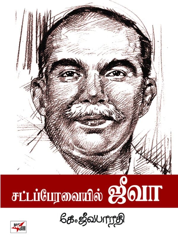 சட்டப் பேரவையில் ஜீவா
