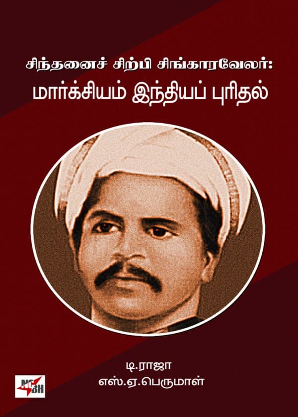 சிந்தனைச் சிற்பி சிங்காரவேலர்: மார்க்சியம் இந்தியப் புரிதல்