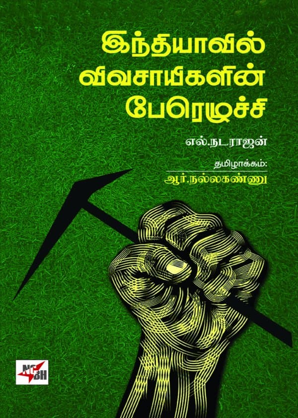 இந்தியாவில் விவசாயிகள் பேரெழுச்சி