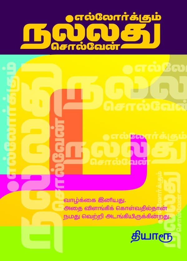 எல்லோர்க்கும் நல்லது சொல்வேன்