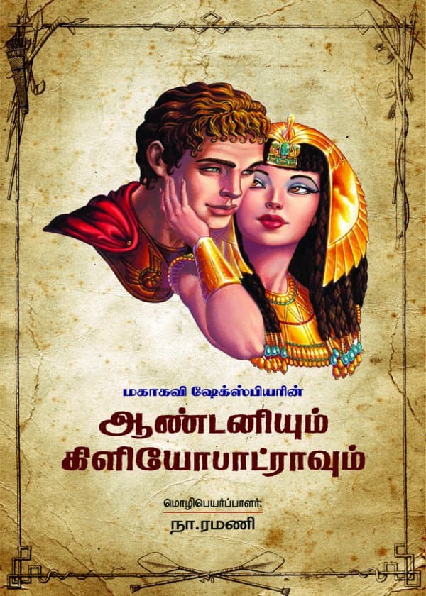 மகாகவி ஷேக்ஸ்பியரின் ஆண்டனியும் கிளியோபாட்ராவும்