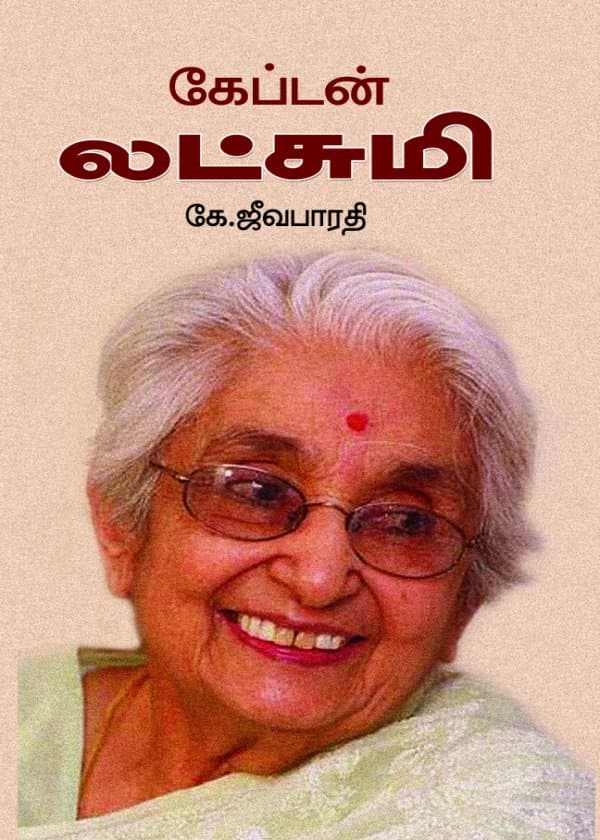 கேப்டன் லட்சுமி