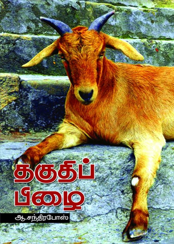 தகுதிப்பிழை