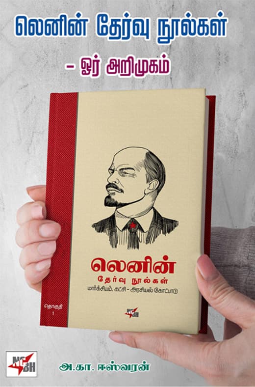 Lenin Thervu Noolgal (Or Arimugam)