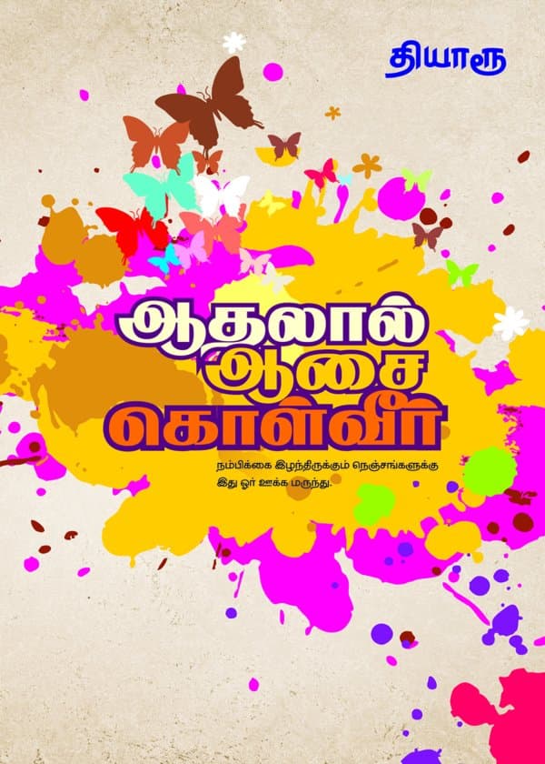 ஆதலால் ஆசை கொள்வீர்