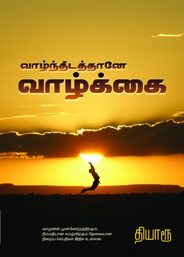 வாழ்ந்திடத்தானே வாழ்க்கை