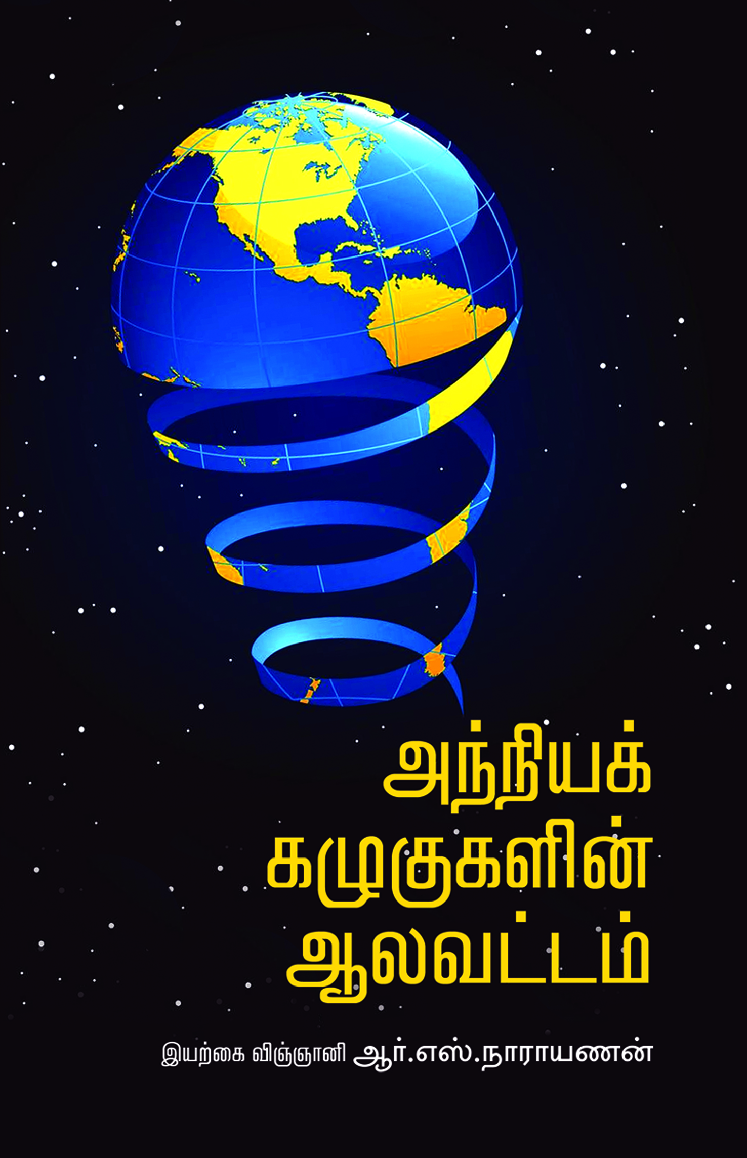 Anniya Kazhugugalin Aalavattam