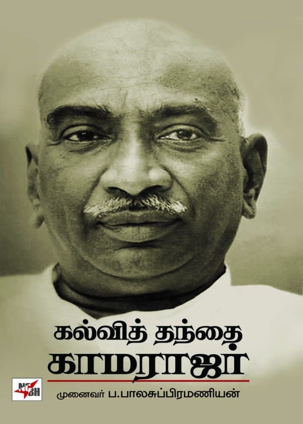 கல்வித் தந்தை காமராஜர்