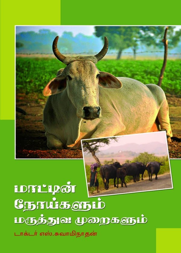 மாட்டின் நோய்களும் மருத்துவ முறைகளும்