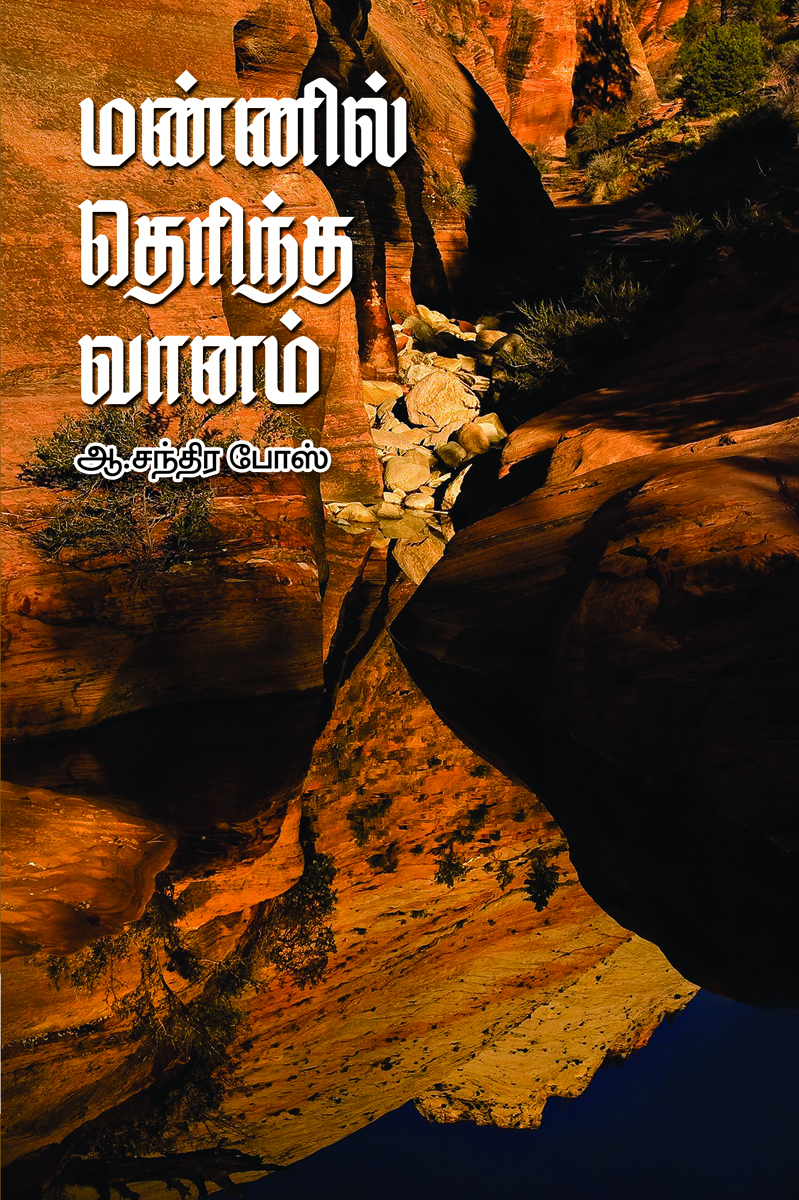 Mannil Therintha Vaanam