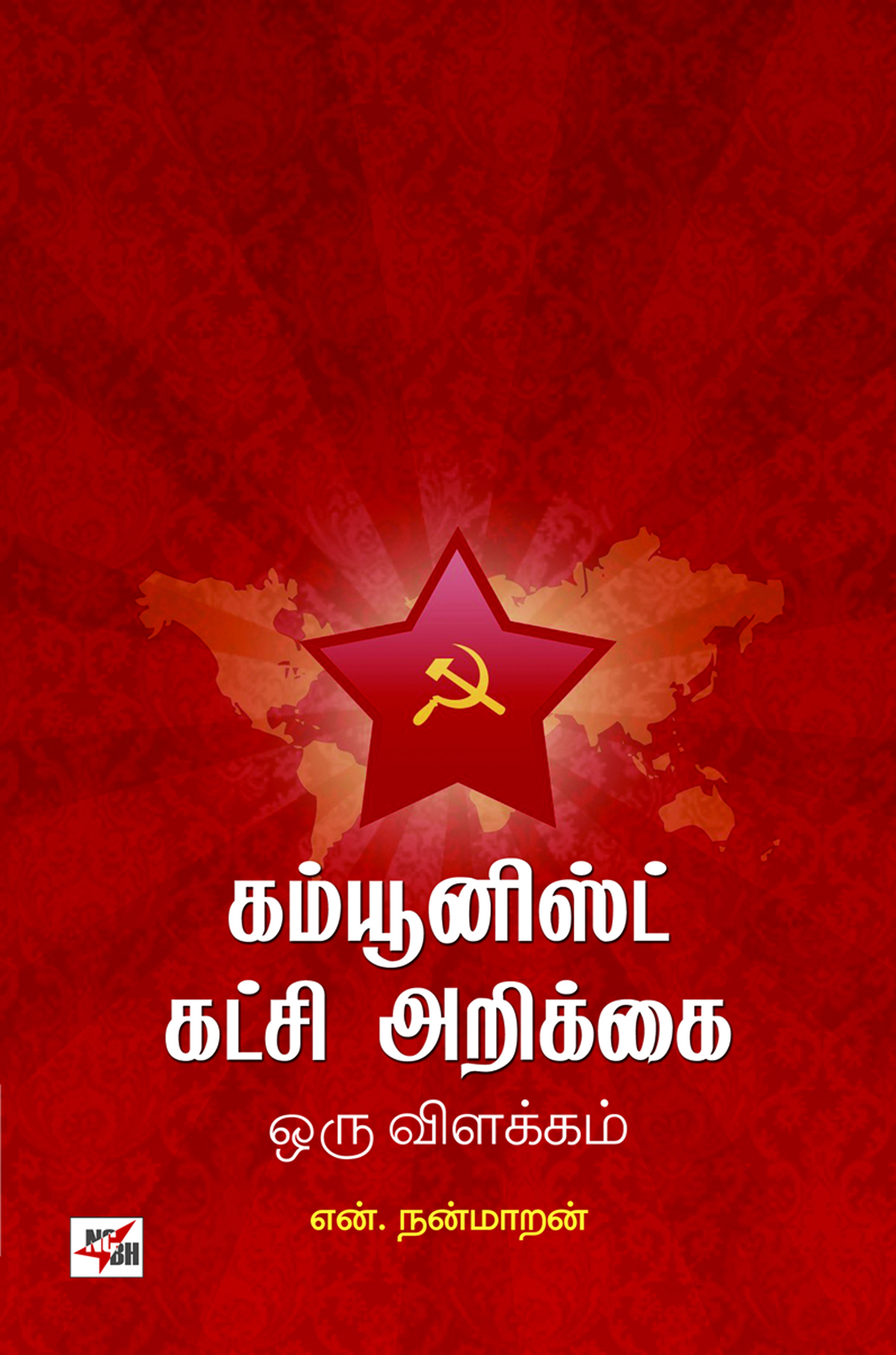 Communist Katchi Arikkai Oru Vilakkam