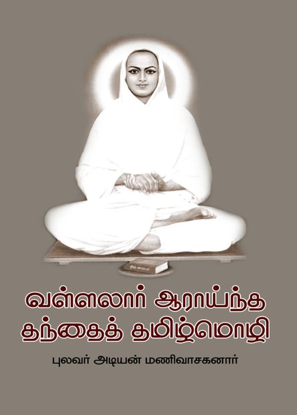 வள்ளலார் ஆராய்ந்த தந்தைத் தமிழ்மொழி