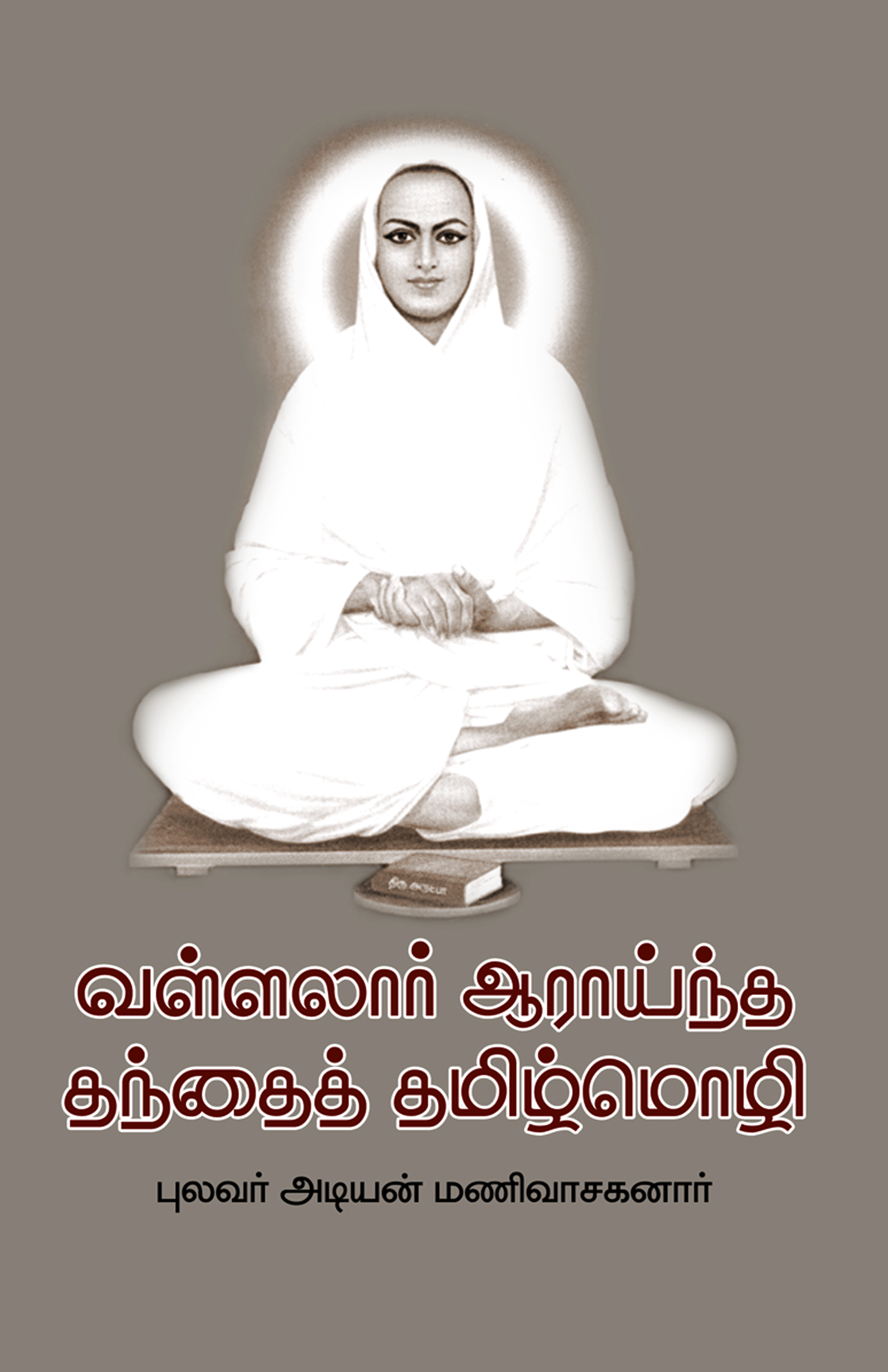 Vallalaar Aaraaintha Thanthai Thamizh Mozhi