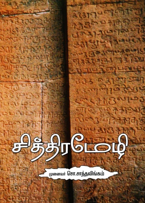 சித்திரமேழி