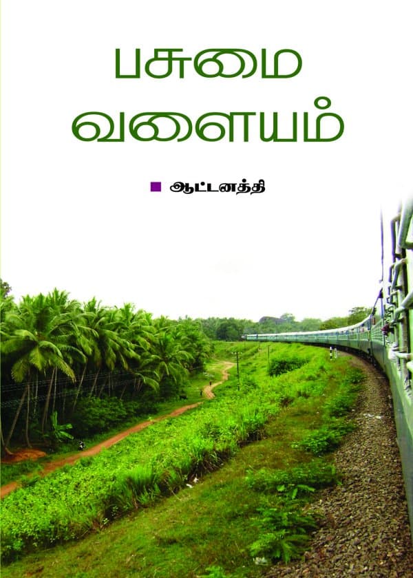பசுமை வளையம்