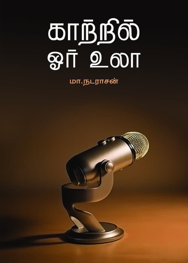 காற்றில் ஓர் உலா