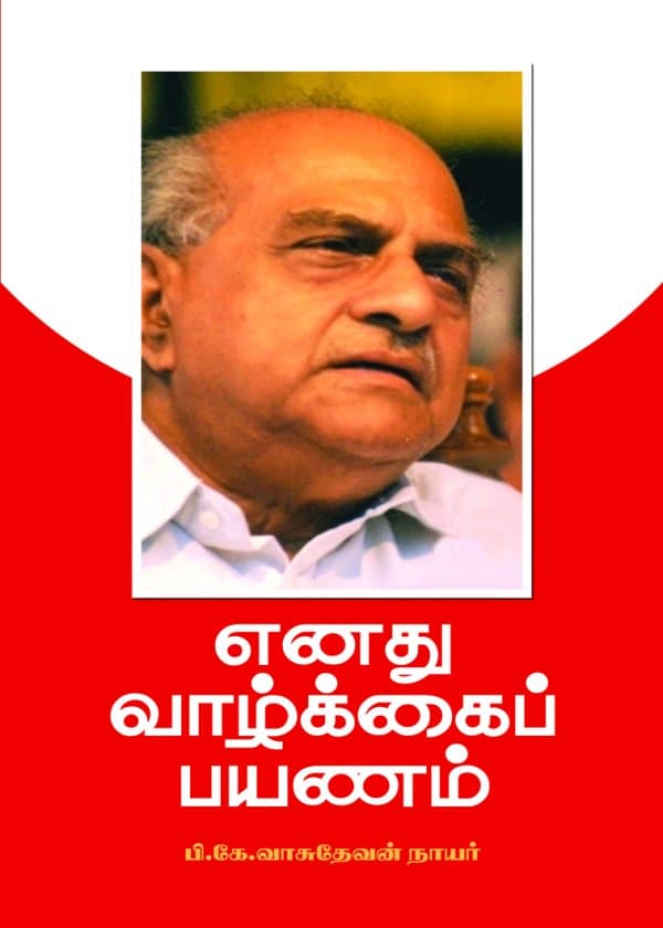 எனது வாழ்க்கைப் பயணம்