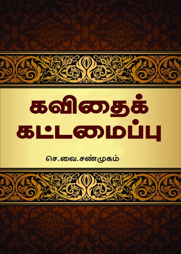 கவிதைக் கட்டமைப்பு
