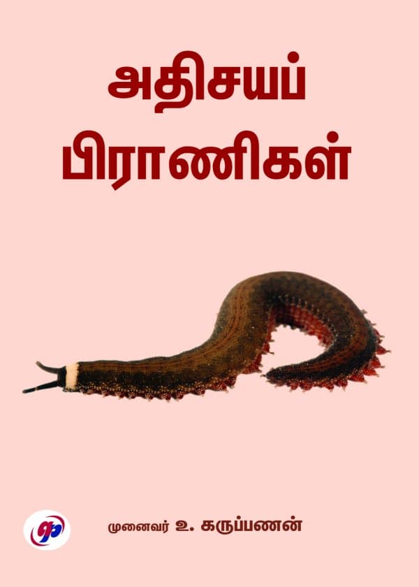 அதிசயப் பிராணிகள்