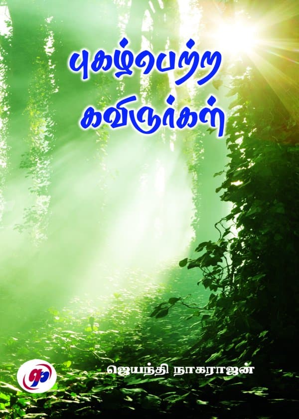 புகழ் பெற்ற கவிஞர்கள்