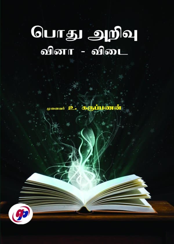 பொது அறிவு - வினா, விடை (தமிழ்)