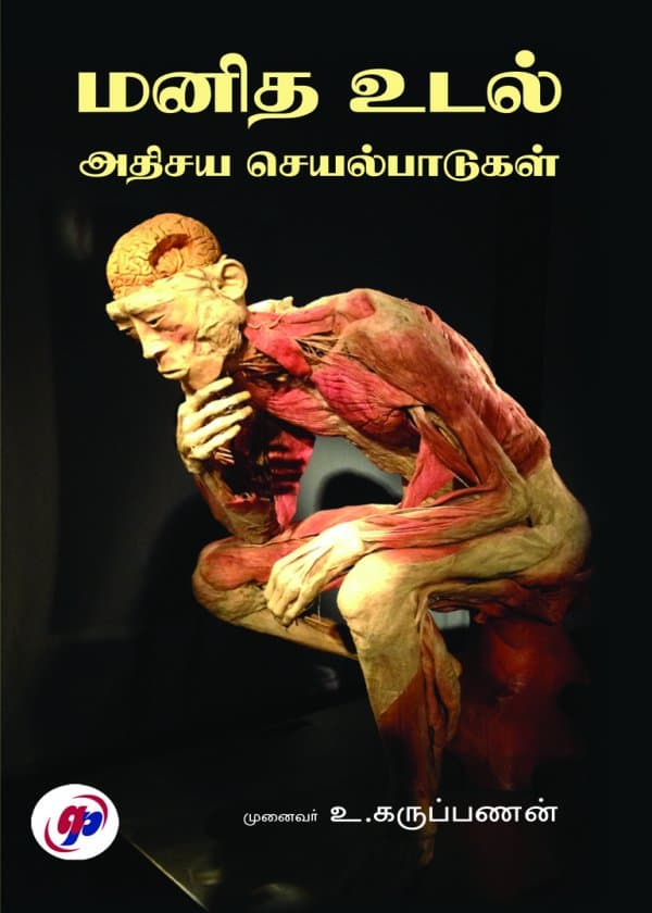 மனித உடல் - அதிசய செயல்பாடுகள்
