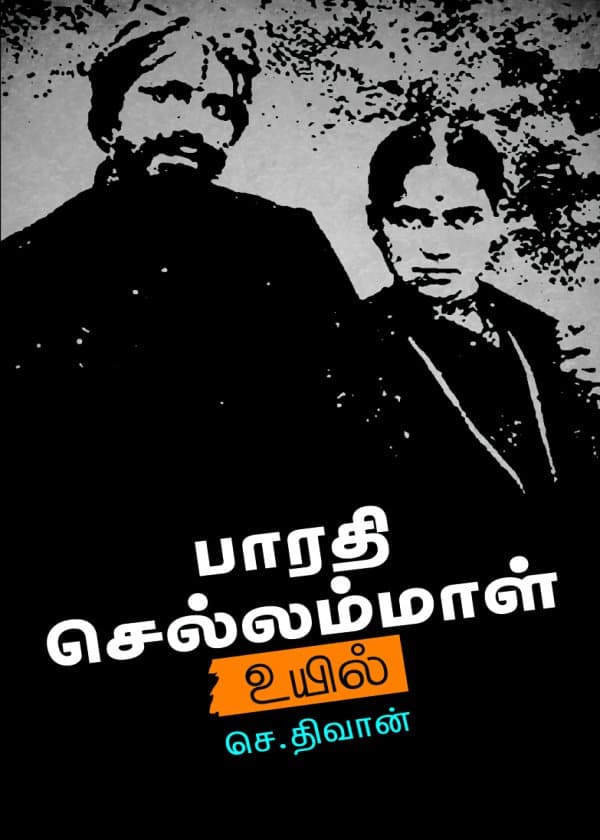 பாரதி செல்லம்மாள் உயில்…