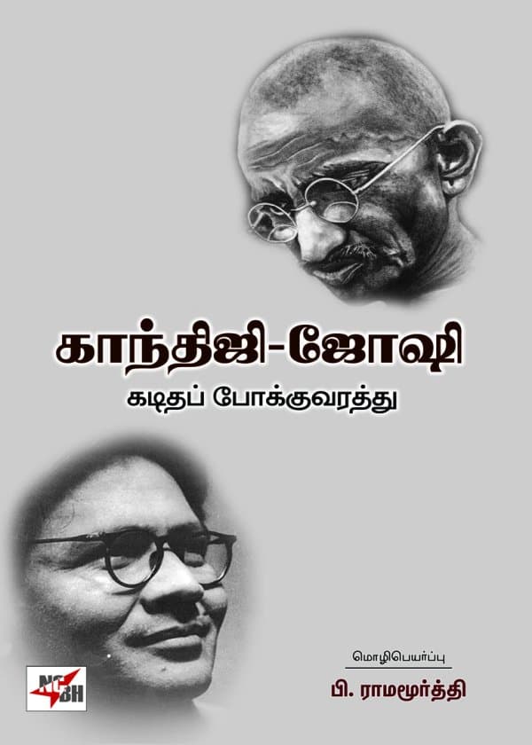 காந்திஜி - ஜோஷி