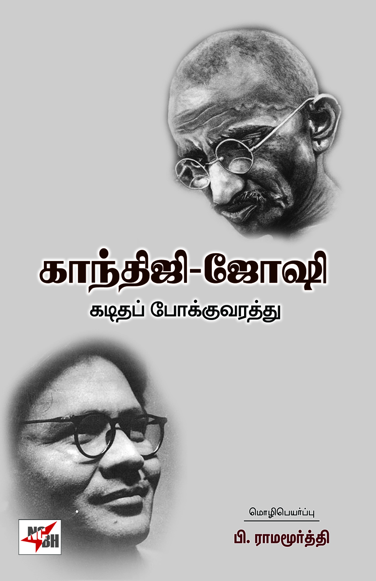 Gandhiji - Joshi