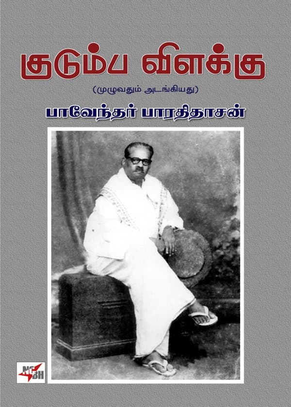 குடும்ப விளக்கு