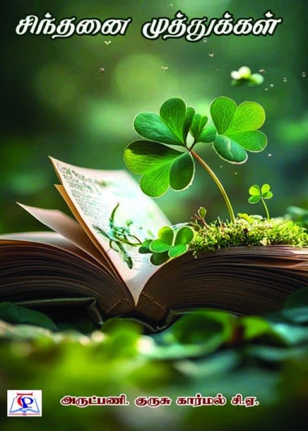 சிந்தனை முத்துக்கள்