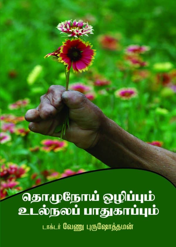 தொழுநோய் ஒழிப்பும் உடல்நலப் பாதுகாப்பும்