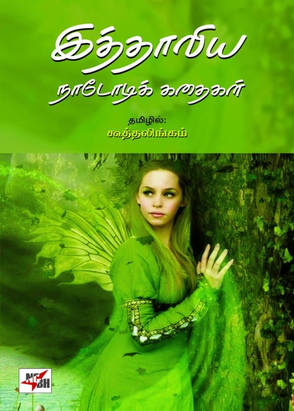 இத்தாலிய நாடோடிக் கதைகள்