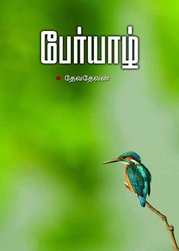 பேர்யாழ்