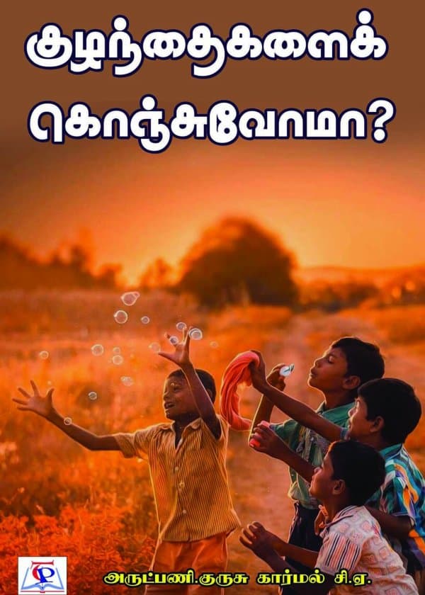 குழந்தைகளை கொஞ்சுவோமா?