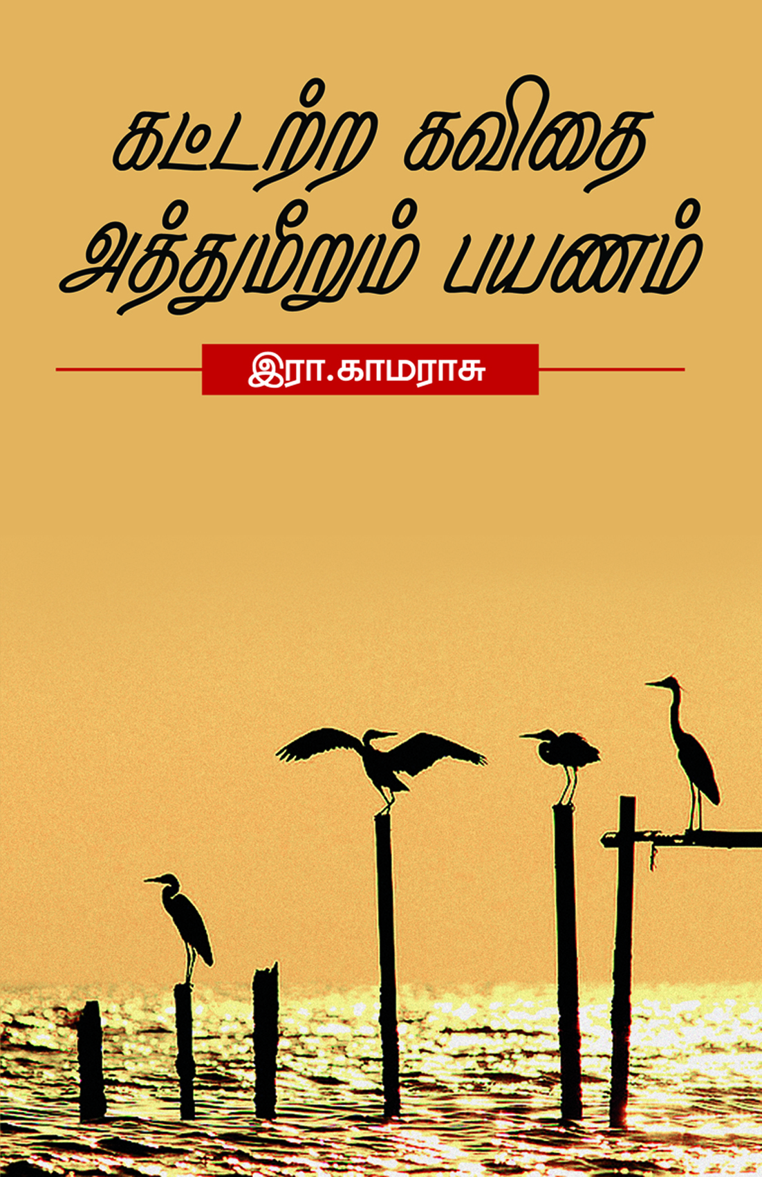 Kattattra  Kavithai Adthumeerum Payanam